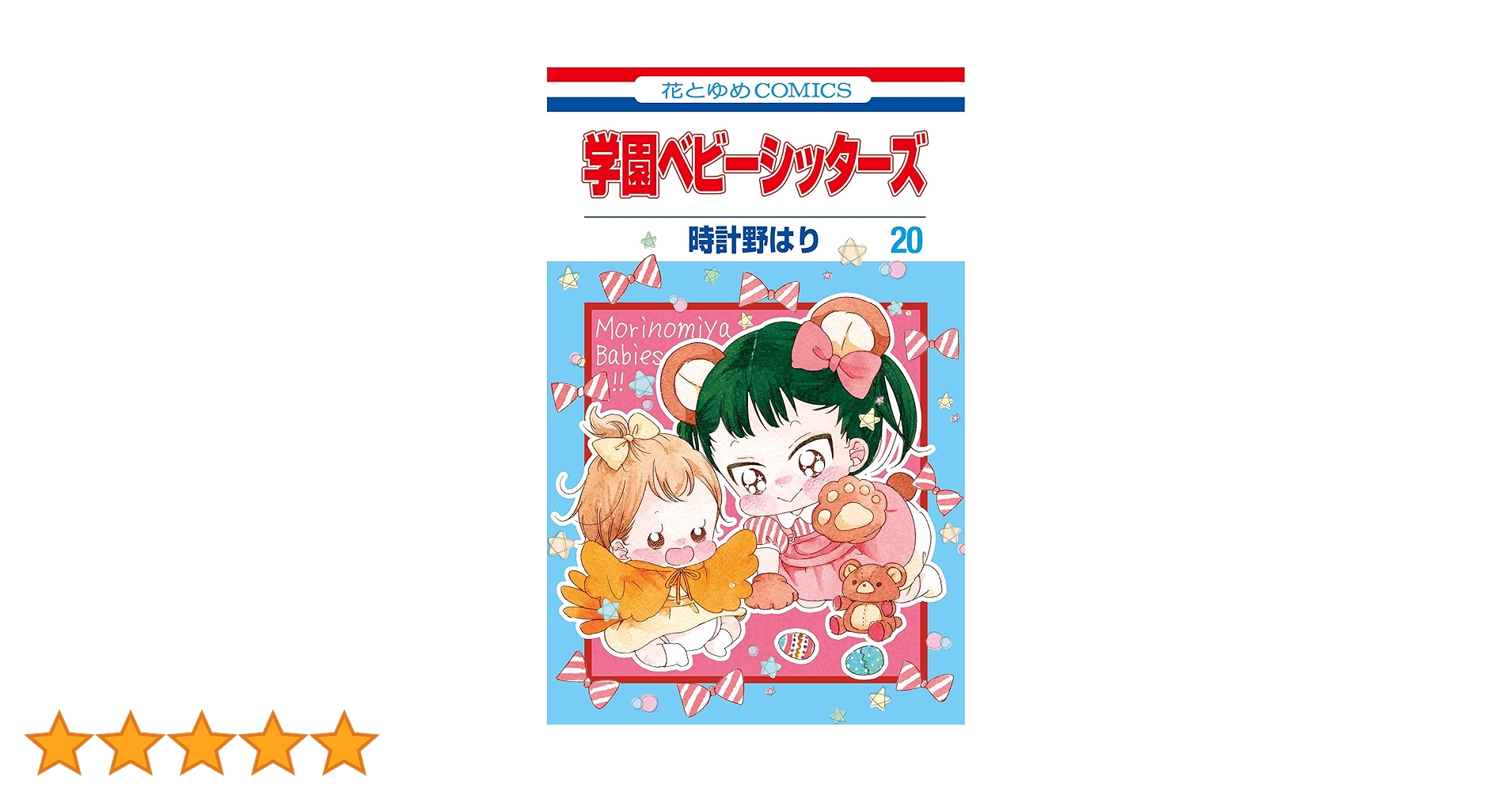 Amazon.co.jp: 学園ベビーシッターズ 20 (花とゆめCOMICS